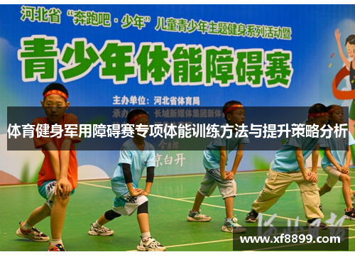 体育健身军用障碍赛专项体能训练方法与提升策略分析