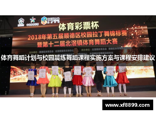 体育舞蹈计划与校园晨练舞蹈课程实施方案与课程安排建议