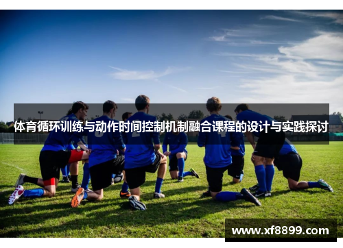 体育循环训练与动作时间控制机制融合课程的设计与实践探讨