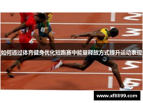 如何通过体育健身优化短跑赛中能量释放方式提升运动表现
