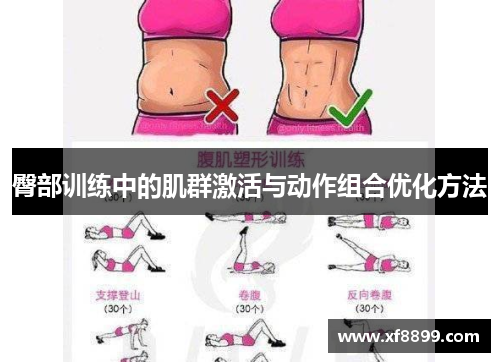 臀部训练中的肌群激活与动作组合优化方法